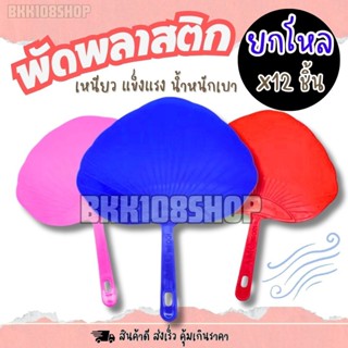 อีซี่ สโตร์ (ยกโหล12ชิ้น) พัดพลาสติก พัดมือ ชมพู น้ำเงิน แดง…