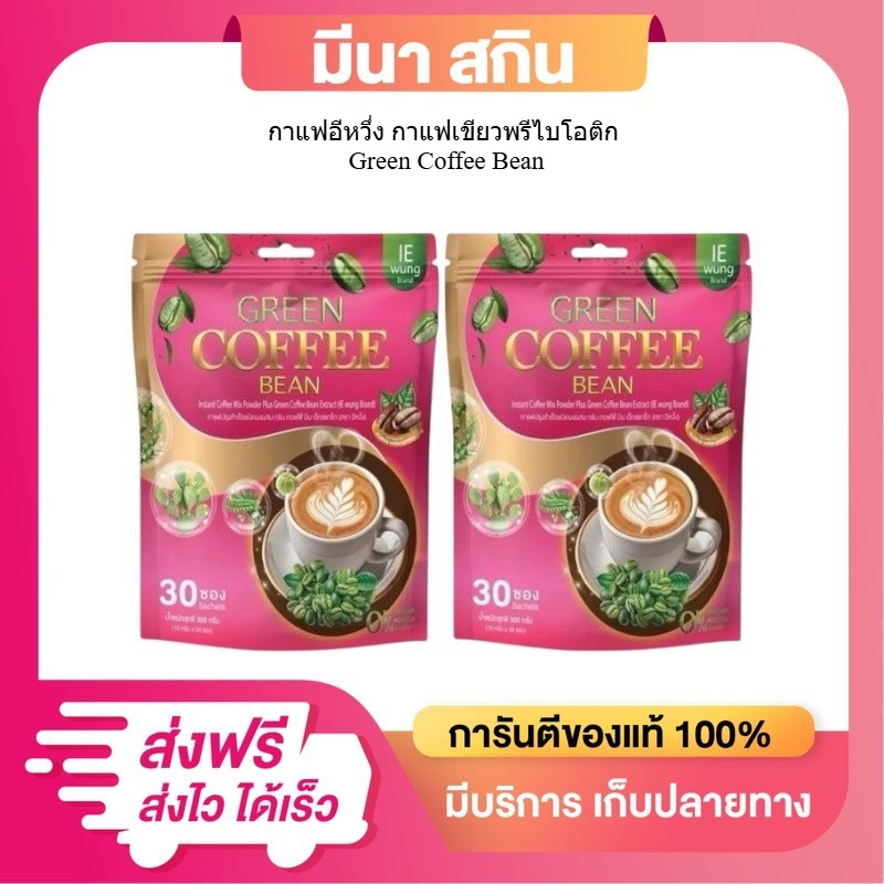 (1 แถม 1) กาแฟเขียวอิหวึ่ง กาแฟเขียว Green Coffee Bean ห่อใหญ่ 30 ซอง x 10กรัม แบรนด์อิหวึ่ง