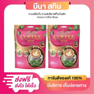 (1 แถม 1) กาแฟเขียวอิหวึ่ง กาแฟเขียว Green Coffee Bean ห่อให…