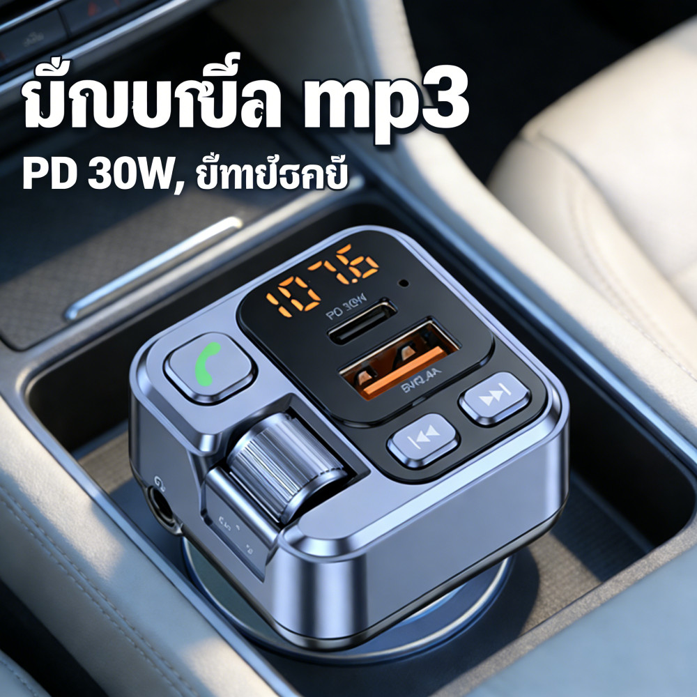 แฮนด์ฟรี mp3 ฟม ส่งสัญญาณ บลูทูธ ชาร์จรถยนต์ บลูทูธ mp3 30W
