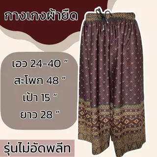 กางเกงผ้ายืด ขา5ส่วน เอวยางยืด ผ้ายืด ลายหมี่ ผ้านิ่มใส่สบาย ผู้หญิง คนแก่ มีเชือกทีเอว ไม่ร้อน รุ่นไม่อีดพลีท A03