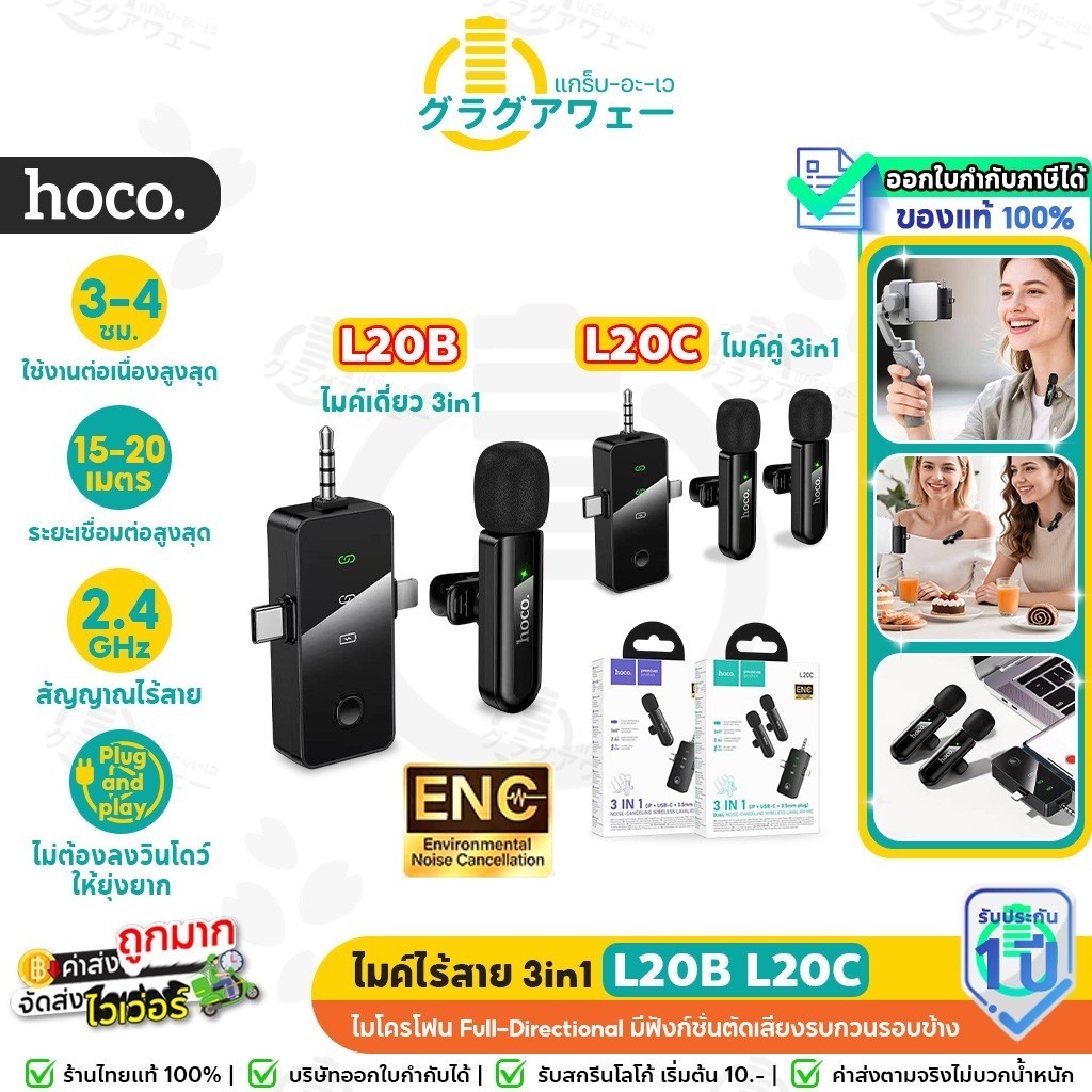 HOCO L20C L20B ไมค์ไร้สาย 3in1 iOS + Type-C + 3.5mm ตัดเสียงรบกวน ENC รองรับสมาร์ทโฟน กล้องถ่ายรูป ไมค์ตัดเสียงรบกวน hc6