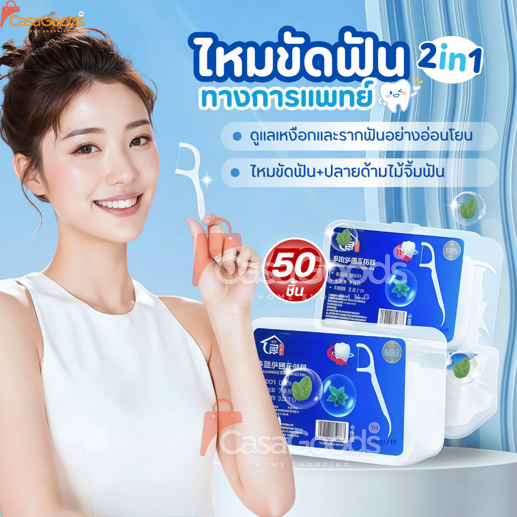 (รุ่นใหม่แท้100%)ไหมขัดฟัน2IN1ชนิดด้าม50ชิ้น ทางการแพทย์ ไม้จิ้มฟันพลาสติก ไหมขัดฟันแบบแท่ง แปรงขัดซอกฟัน แปรงสีฟัน