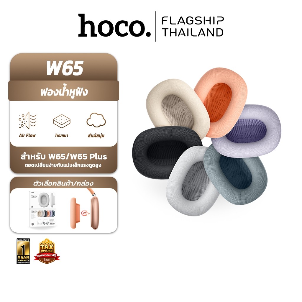 HOCO ฟองน้ำหูฟัง สำหรับรุ่น W65 / W65 Plus ถอดเปลี่ยนได้ เมมโมรี่โฟมนุ่ม ฟองน้ำครอบหูฟัง  hc3