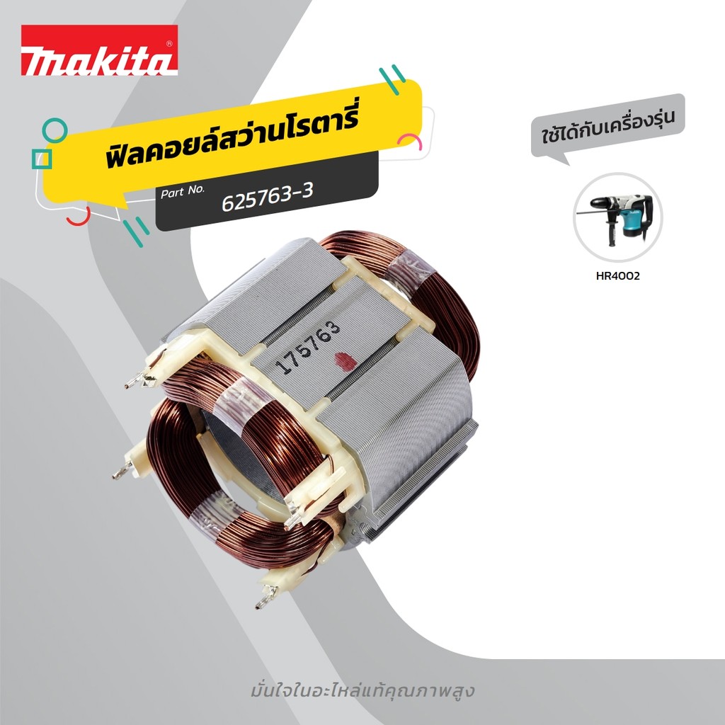 MAKITA มากีต้า MFHR4002 อะไหล่ฟิลคอยล์ HR4002 FIELD ASS'Y 220V FOR HR4002 Code 625763-3
