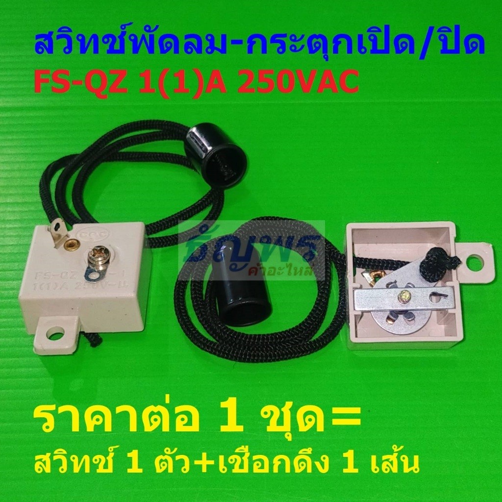 สวิตช์ พัดลม กระตุกเปิด-ปิด สวิทช์ กระตุก 2 ขา On-Off Switch 1(1)A 250V AZ-1 #FS-QZ (1 ตัว)