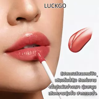 ซื้อ 1 แถม 1 LUCKGOลิปกลอสสีสตาร์ไลท์ ลิปกลอสติดทนนาน ไม่ติดเลอะ ให้ความเงางาม(ลิปติดทน, ลิปกันน้ำ, ลิปสติก)