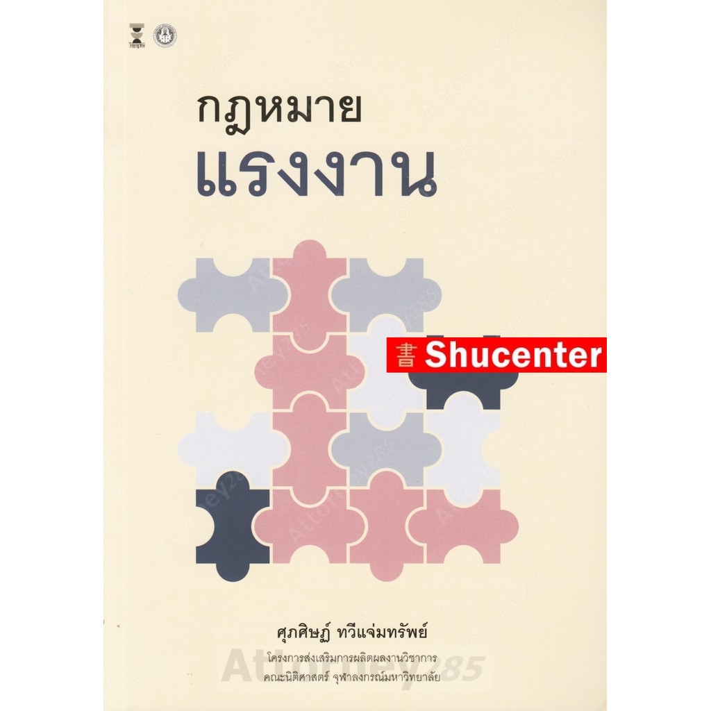 S กฎหมายแรงงาน ศุภศิษฏ์ ทวีแจ่มทรัพย์