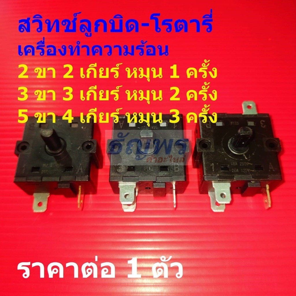 สวิทช์ ลูกบิด โรตารี่ ปรับระดับ ปรับสปีด เครื่องทำความร้อน Heater Rotary Switch 16A 250VAC #LG-7 (1 ตัว)