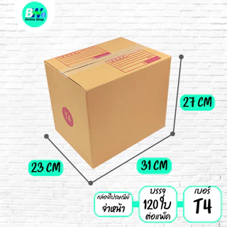 *ออกใบกำกับภาษีได้* กล่องไปรษณีย์ ฝาชน สีน้ำตาล จ่าหน้า T1,T2,T3,T4,T5 (แพ็คจัมโบ้ 60-500 ใบ)