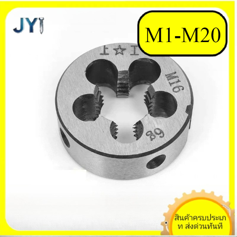 ปลอกด้ายแบบแมนนวล Round die (เมตริก) M1-M20 SZ-JY888 gd2