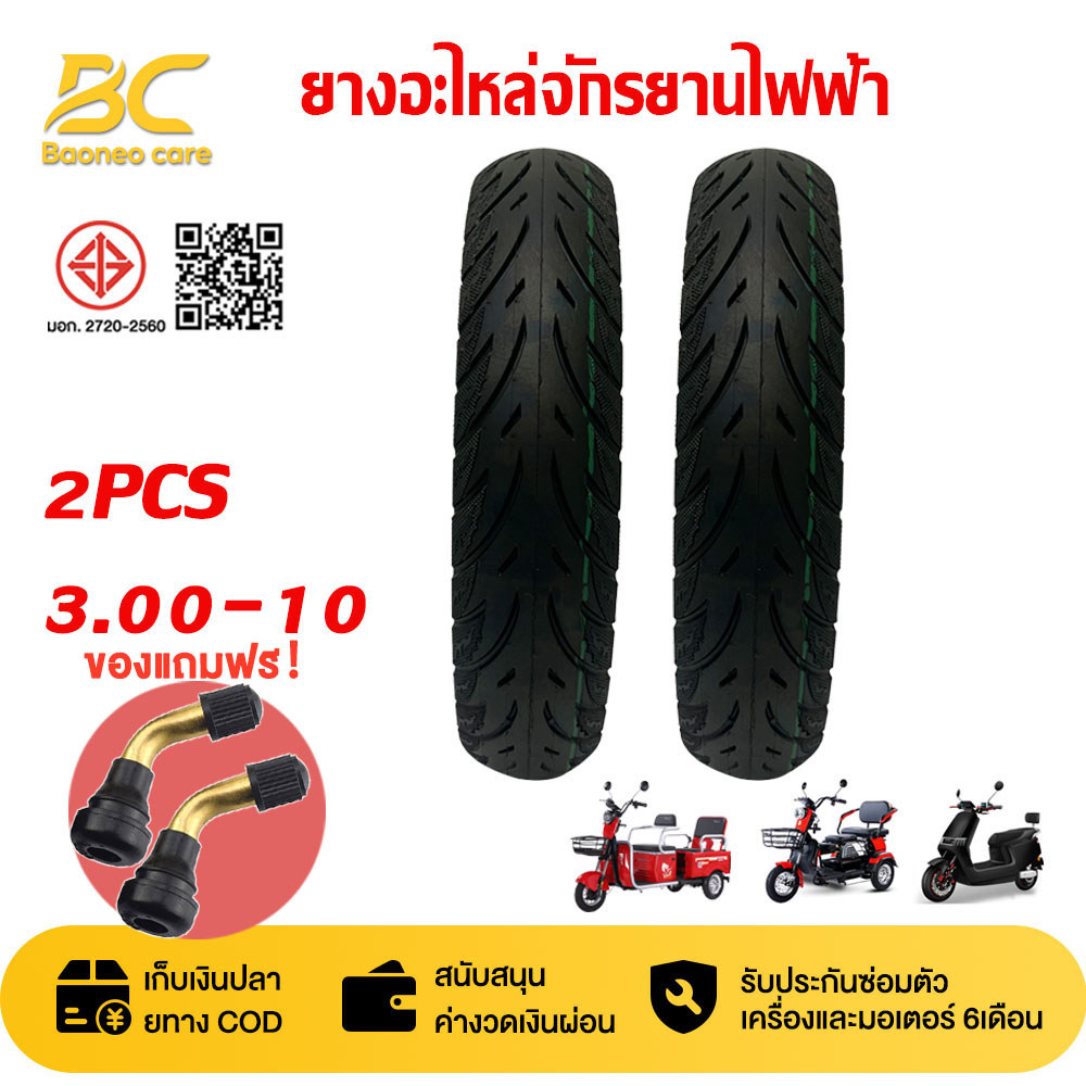 BAONEO พร้อมส่ง 3.00-10 นิ้ว ยางจักรยานไฟฟ้าไม่มีไส้ 1 คู่ ยางกันระเบิด ยางไม่มีไส้ ยางสูญญากาศ ยางรถไฟฟ้าไม่มีไส้