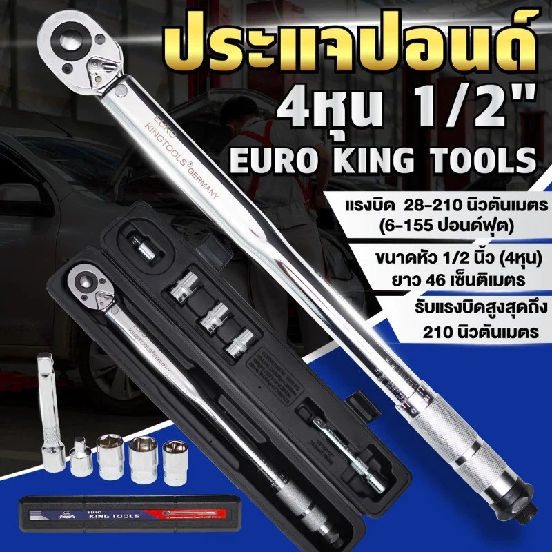 SC 【ลดราคา】ด้ามขันปอนด์ EURO KING TOOLS 1/2 นิ้ว (4หุน) ยาว 47 Cm. ประแจปอนด์ บล็อกปอนด์ แรงบิด 28-210 Nm. ของแท้ 100%