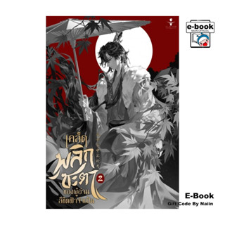 [E-Book Digital code] เคล็ดพลิกชะตาของผู้อ่านลิขิตฟ้าจำเป็น …