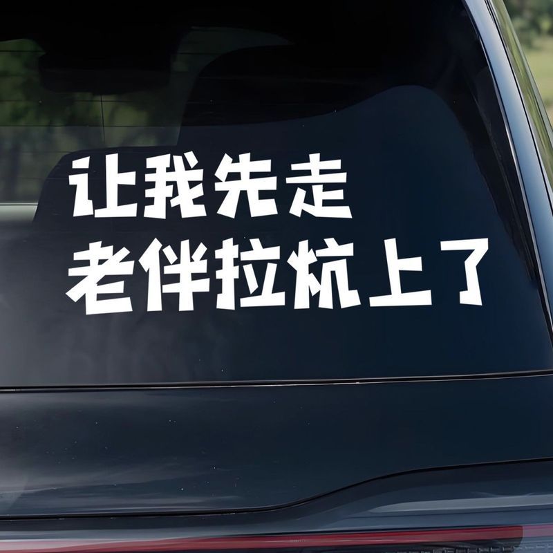 รถรูปลอกรถสติกเกอร์สติกเกอร์ Let Me Go First รถสติกเกอร์ Let Me Go First Off เสนอดึงสติกเกอร์ Kang ต