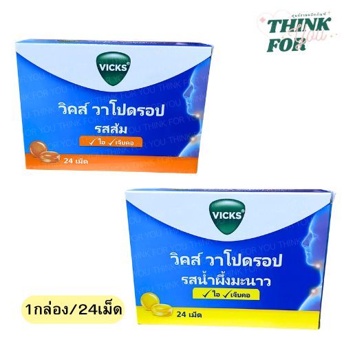 VICKS วิคส์ วาโปดรอบ เม็ดอมมี 2 รส รสน้ำผึ้งมะนาว / รสส้ม ((1กล่อง/24เม็ด))