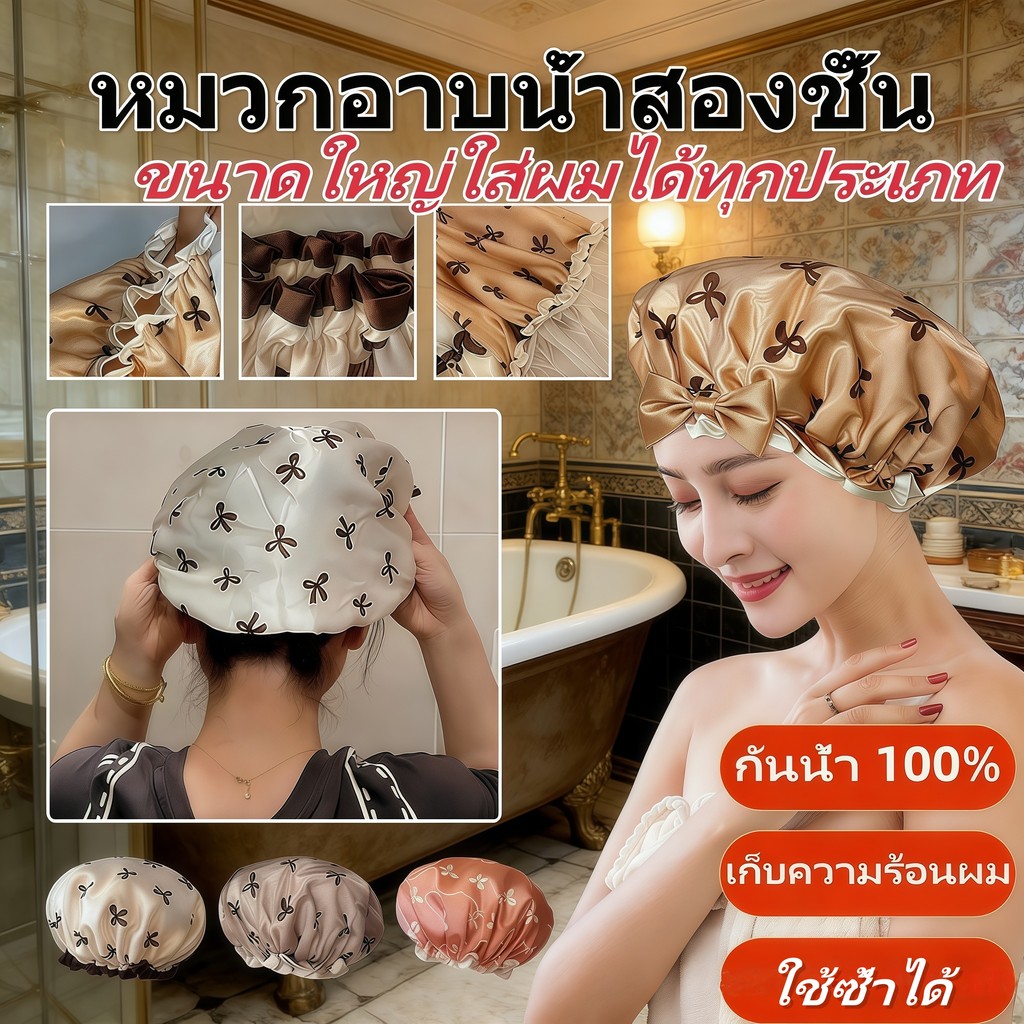 🔥ส่งฟรี ซื้อ 1 แถม 1 หมวกอาบน้ำสองชั้น ผ้าซาตินลักซ์ชัวรี่ กันน้ำ 100% เก็บความร้อนผม