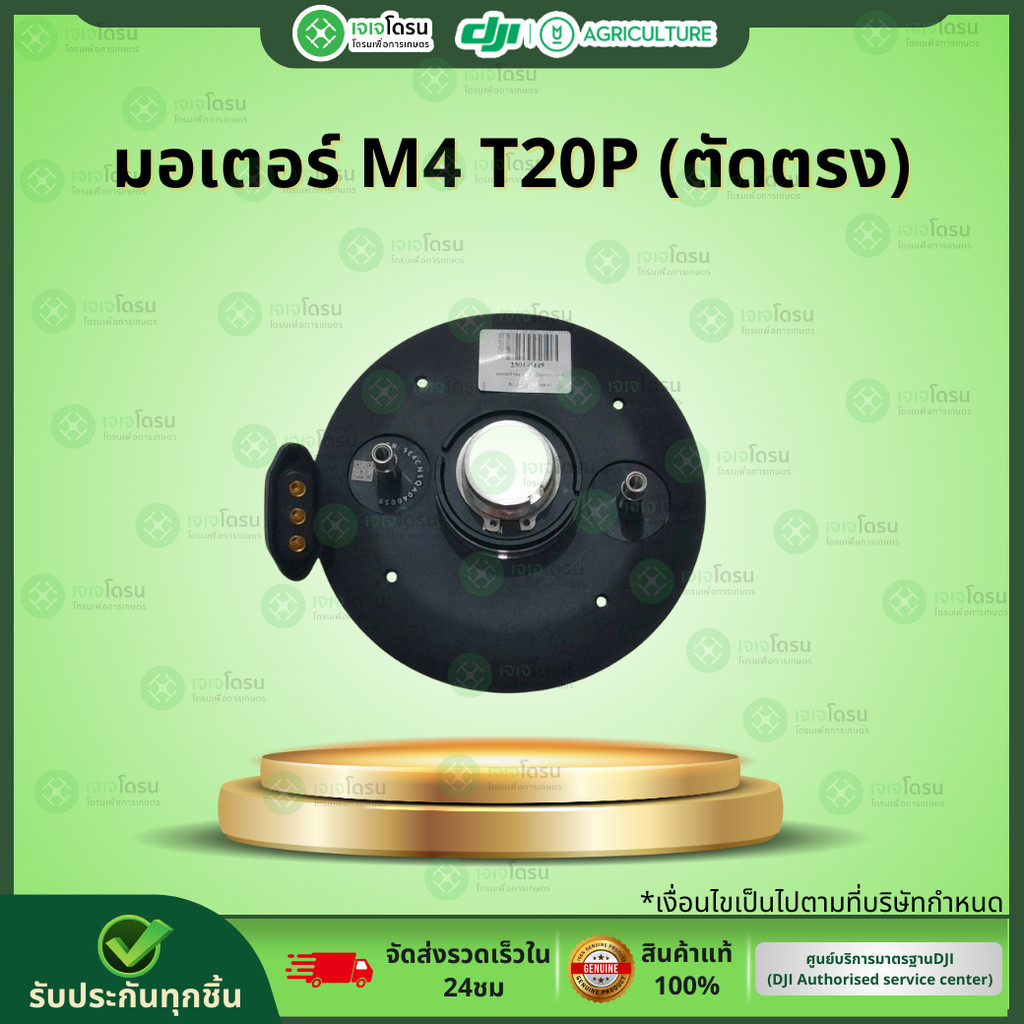 มอเตอร์ M4 T20P (ตัดตรง)⚡️อะไหล่โดรนเกษตร⚡️