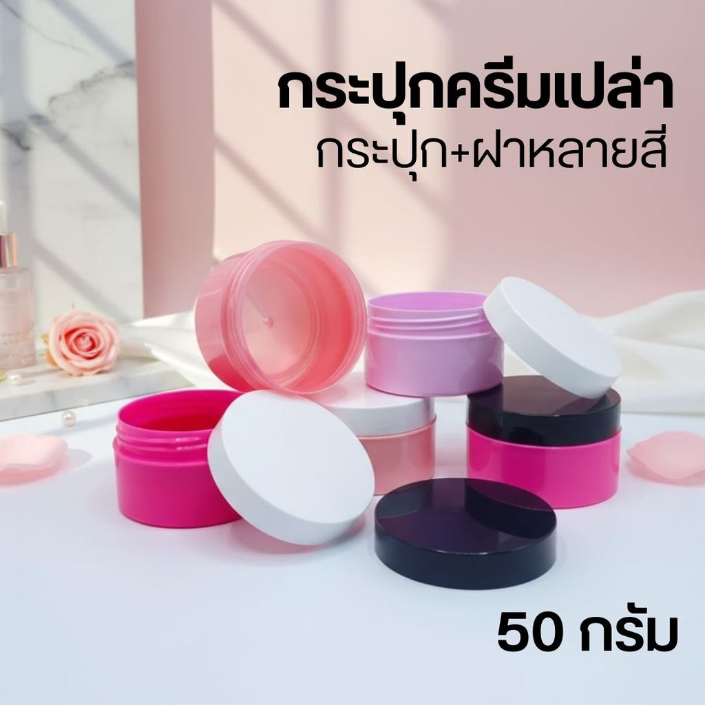 🌻🌻 กระปุก+ฝาหลายสี 50 กรัม กระปุกครีมเปล่า ❤️by innotrend❤️