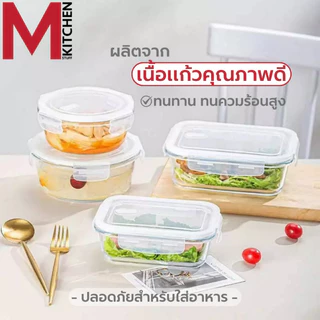 M KITCHEN กล่องแก้วถนอมอาหาร กล่องอาหารแก้ว กล่องข้าว มีให้เลือก 3 ขนาด สามารถเข้าไมโครเวฟ (A7)