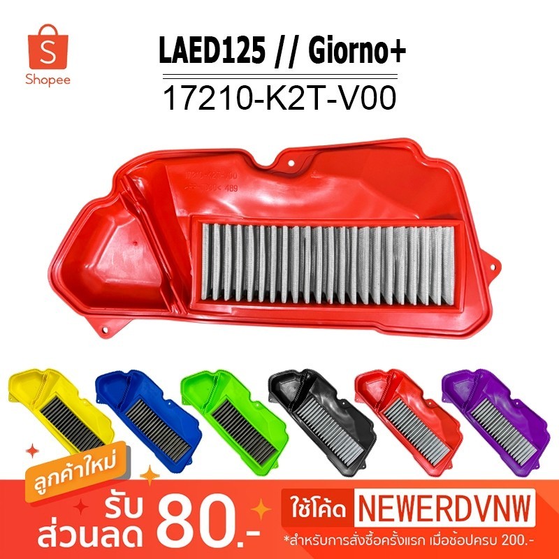 ไส้กรองอากาศ รถมอเตอร์ไซค์ Air Filter สำหรับ   Honda Lead 125 / Giorno ตะแกรงสแตนเลสกรอง สีแดง