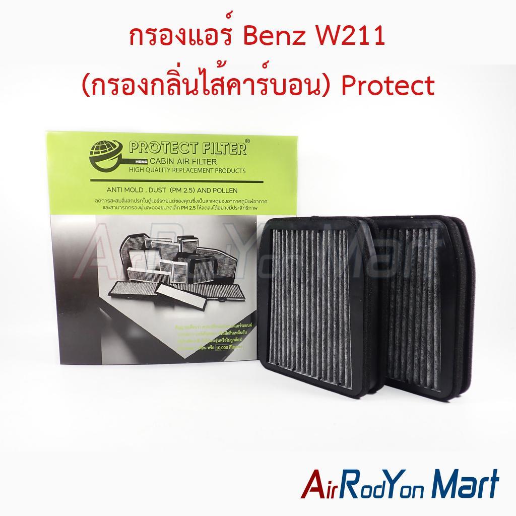 กรองแอร์ Benz W211 (กรองกลิ่นไส้คาร์บอน) Protect เบนซ์ ฟิลเตอร์ กรองฝุ่น