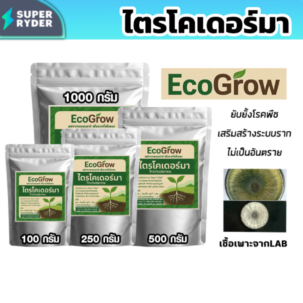 ไตรโคเดอร์ม่า มี 4ขนาด 100/250/500/1000กรัม ยี่ห้อ ECOGROW รากเน่า โคนเน่า ใบไหม้ เอาอยู่ ด้วยไตรโคเดอร์ม่า