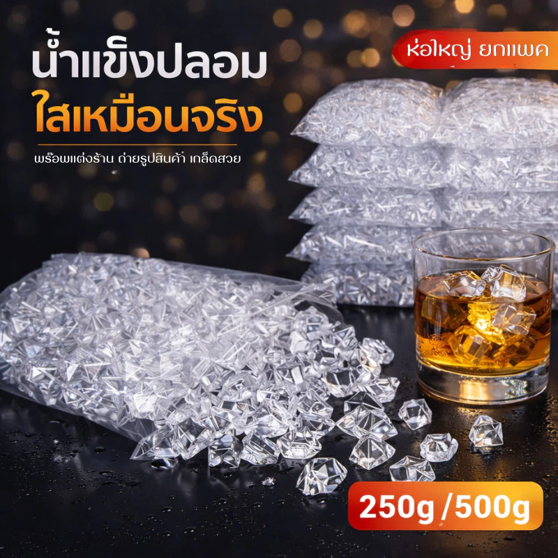 น้ำแข็งปลอม เกล็ดน้ำแข็ง อะคริลิคใสเหมือนจริง พร็อพถ่ายรูปสินค้า ถ่ายเครื่องดื่ม คาเฟ่ บาร์ โฆษณา พร้อมส่ง