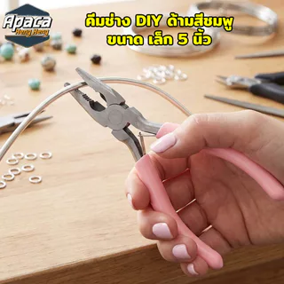 คีมขนาดเล็ก 5 นิ้ว คีมช่าง DIY ด้ามสีชมพูมี 6 หัว ปากแบน ปากจิ้งจก ปากแหลมโค้ง ปากแหลม หุบแหวน ปากตัด