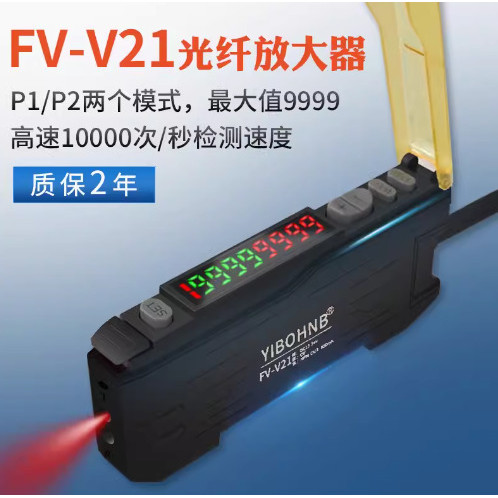 YIBOHNB Dual Digital Display Optical Fiber Amplifier FV-V21 การตอบสนองที่ปรับได้สูงคุ้มค่า FX-101E3X