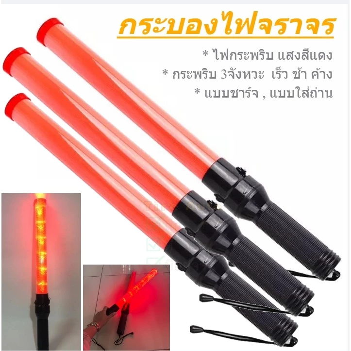 กระบองไฟ กระบอกไฟ กระบองไฟโบกฉุกเฉิน กระบองไฟจราจร แบบชาร์จไฟ และแบบใส่ถ่าน