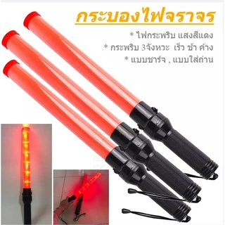 กระบองไฟ กระบอกไฟ กระบองไฟโบกฉุกเฉิน กระบองไฟจราจร แบบชาร์จไฟ และแบบใส่ถ่าน