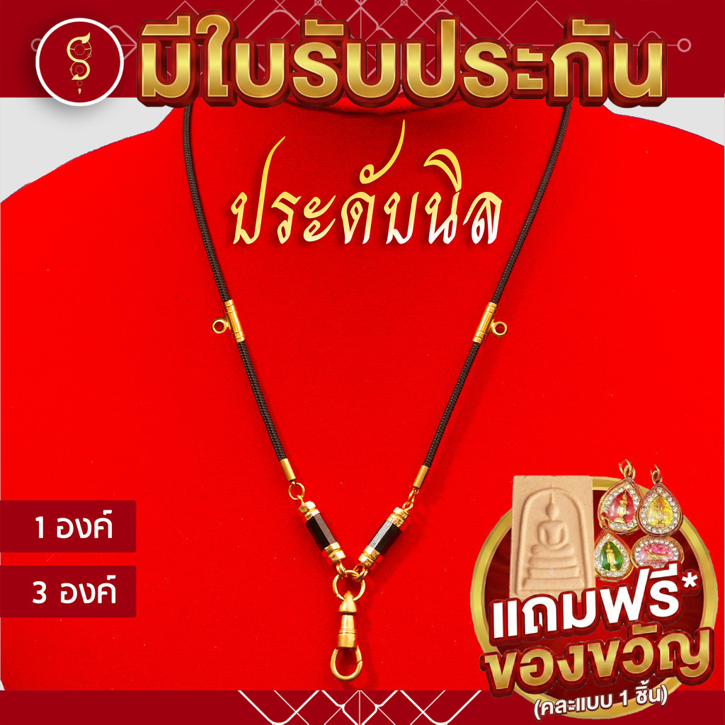 [แถมฟรี* มีใบรับประกัน] สร้อยเชือก ห้อยพระ ประดับนิล คล้องหน้า 1 องค์ l เพิ่มแคปซูล หลังมีห่วงได้