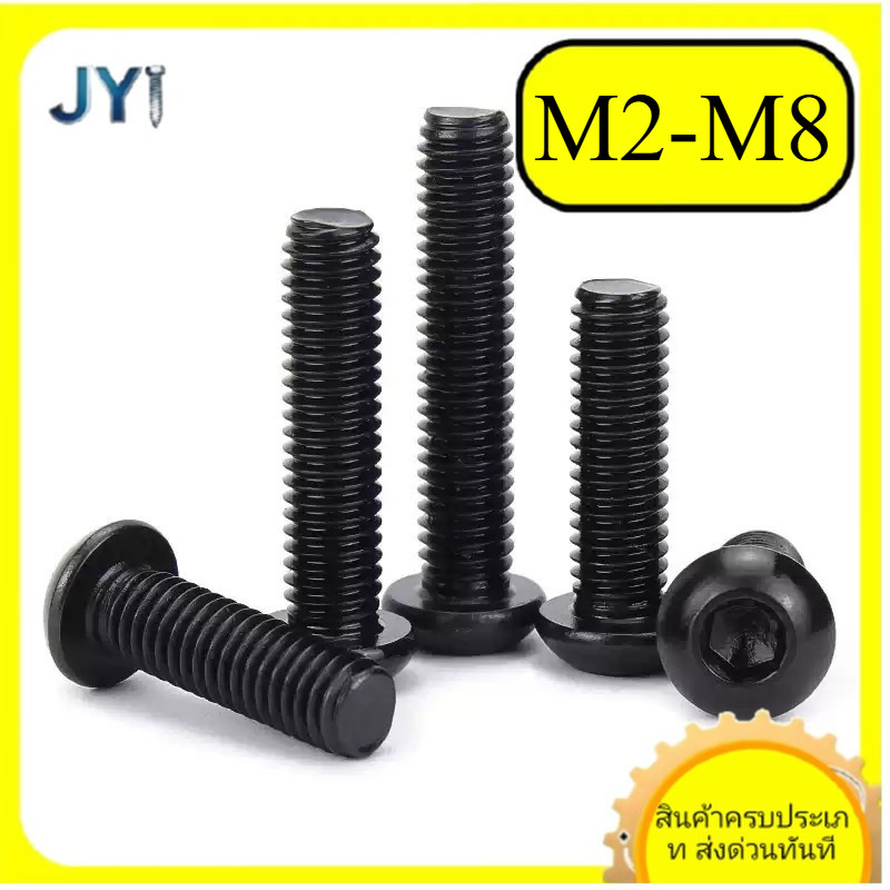 M2/M2.5/M3/M4/M5/M6/M8 * L3-60 มม. น็อต สกรู หัวจมกลม สแตนเลส 304 เกลียวมิล สีดำ หยาบ  / Button Head Hexagon Socket Machine Screw black SUS304.SZ-JY888 gd2