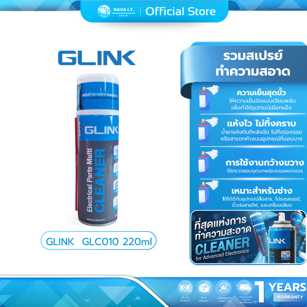 แลกซื้อเท่านั้น GLink GLC010 220ml สเปรย์ทำความสะอาด