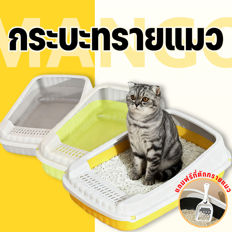 Mango กระบะทรายแมว กระบะทรายแมวขอบสูง พร้อมที่ตักทราย ห้องน้ำแมว พร้อมที่ตัก มีตะแกรงดักทราย ป้องกันทรายกระเด็น