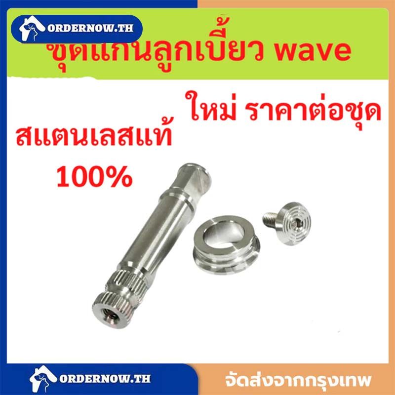 ชุดแกนลูกเบี้ยว wave พร้อมบูทรองมือลิงเบรคหลัง สแตนเลส สีเงิน เลสแท้ กลึงมือ W125 เวฟ100 W110i DREAM W125i