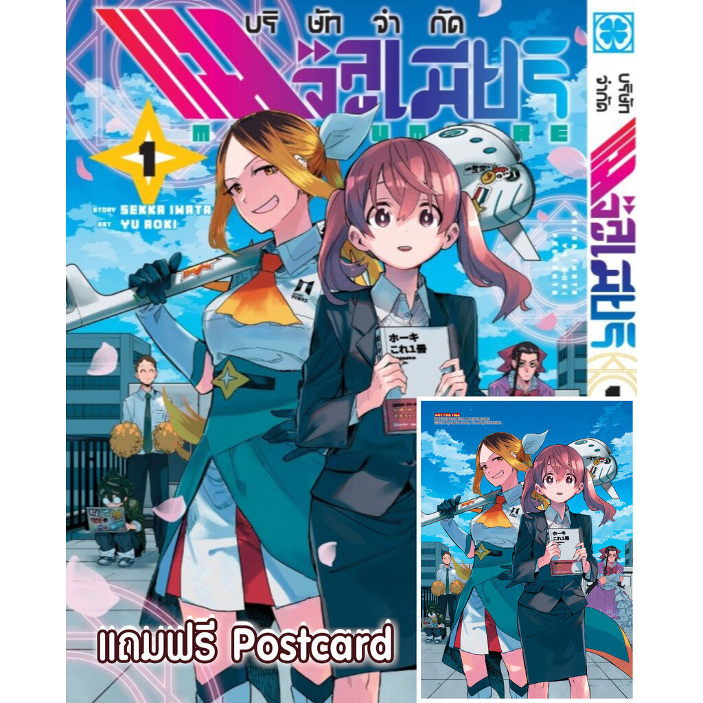 (พร้อมส่ง) บริษัทจำกัด แมจิลูเมียร์ 1 + Postcard (จำกัดการซื้อ 1 บัญชี/ 1 เล่ม)