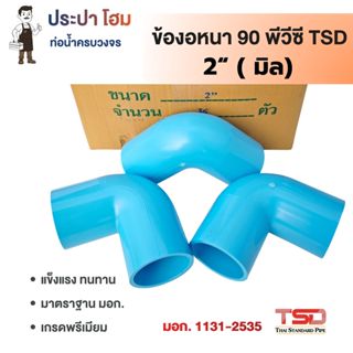 ข้องอหนา 90° 2