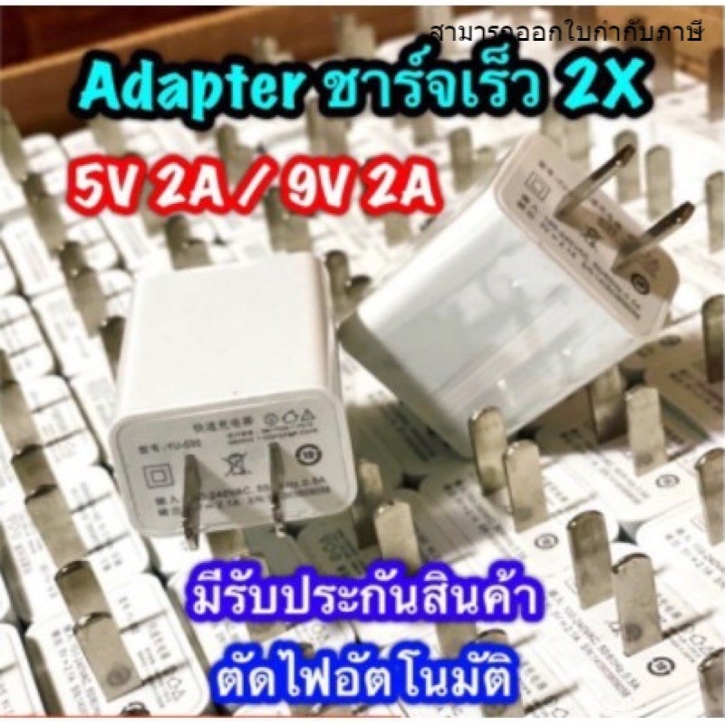 Adapter 5v 2A 9v 2A USB รุ่นชาร์จเร็ว ชาร์จไว 2 เท่า หัวชาร์จคุณภาพ