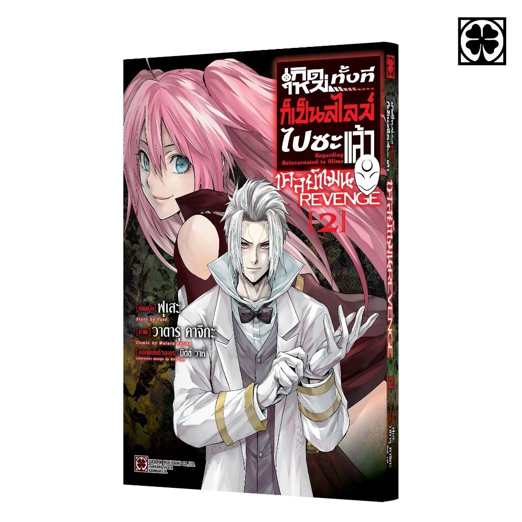 (พร้อมส่ง) เกิดใหม่ทั้งทีก็เป็นสไลม์ไปซะแล้ว เคลย์แมน REVENGE 02