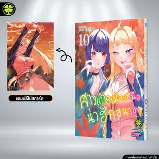 (พร้อมส่ง) สาวแกลเมืองเหนือน่าฮักขนาด เล่ม 10 แถมฟรี โปสการ์…