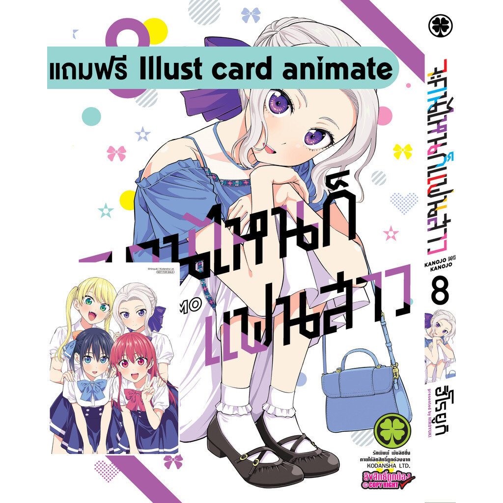 (พร้อมส่ง) จะคนไหนก็แฟนสาว 08 + Illust card (ของแถมอะนิเมท)