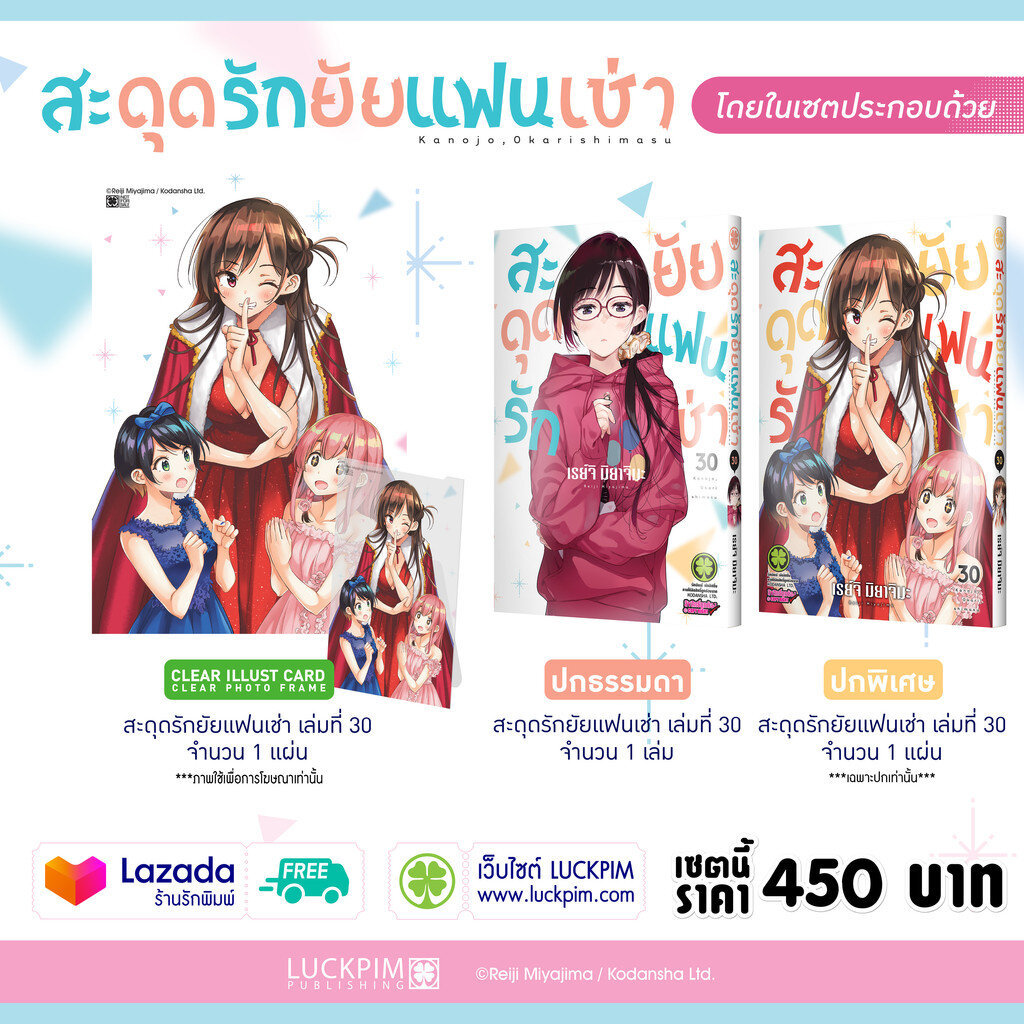 (พร้อมส่ง) เซตพิเศษ สะดุดรักยัยแฟนเช่า เล่ม 30 (ปกพิเศษ + Clear Photo Frame)