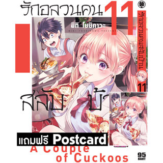 (พร้อมส่ง) รักอลวนคนสลับบ้าน 11 + postcard