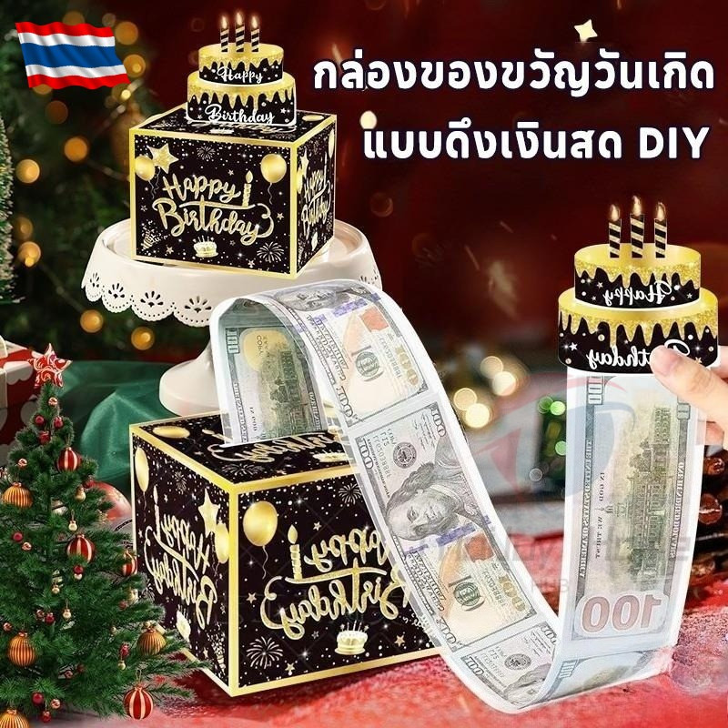 ตกแต่งงานเลี้ยงวันเกิด เซอร์ไพรส์ ลิ้นชักเก็บเงิน ใช้จัดเก็บของขวัญเงินสดเซอร์ไพรส์
