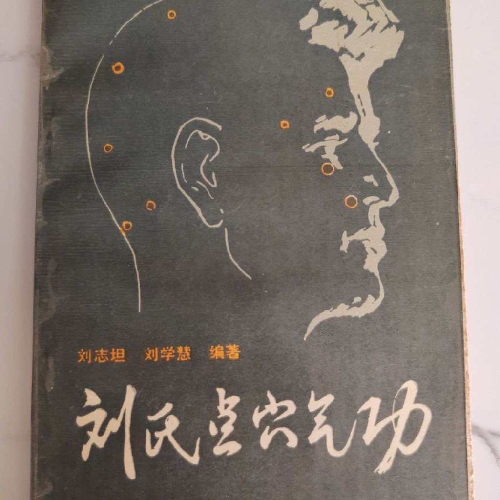 การฝังเข็มของหลิว Qigong Liu Zhitan