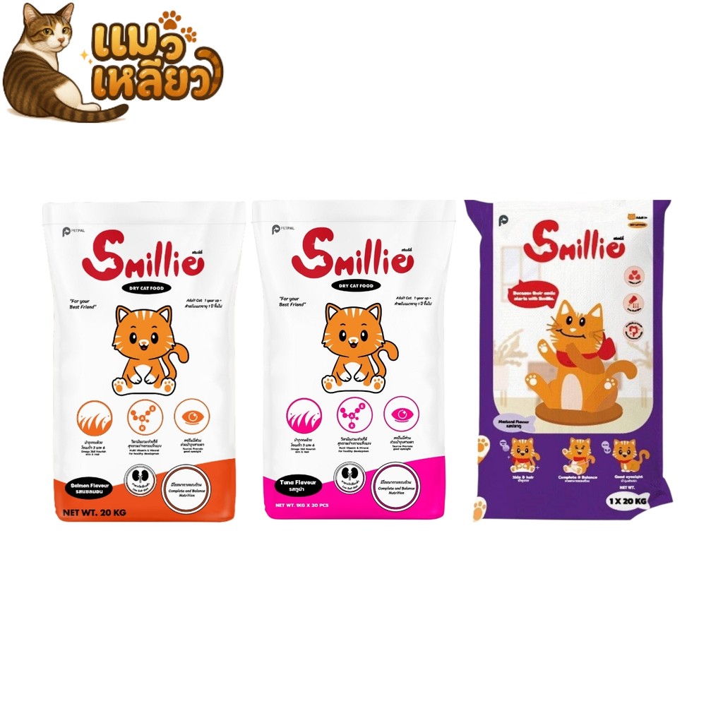 Smillie สไมล์ลี่ เม็ดแมว กินง่าย ยกกกระสอบ ลดความเค็ม อาหารแมว แบบเม็ด แมวโต ยกกกระสอบ 20kg