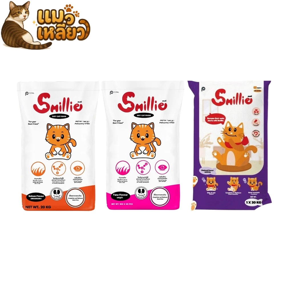Smillie สไมล์ลี่ เม็ดแมว กินง่าย ยกกกระสอบ ลดความเค็ม อาหารแมว แบบเม็ด แมวโต ยกกกระสอบ 20kg