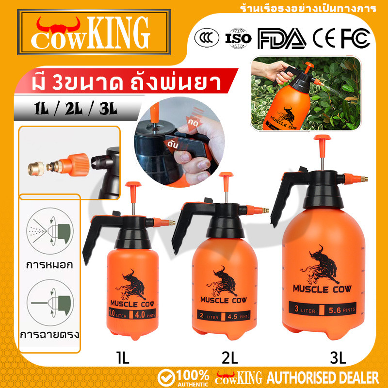 COW KING สเปรย์บีบอัด 2 ลิตร หัวฉีดทองเหลืองแท้ ปรับละเอียด-แรงได้ 2 แบบ ใช้รดน้ำต้นไม้ ทำความสะอาด ฉีดยาฆ่าแมลง